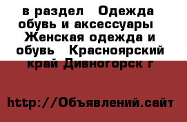  в раздел : Одежда, обувь и аксессуары » Женская одежда и обувь . Красноярский край,Дивногорск г.